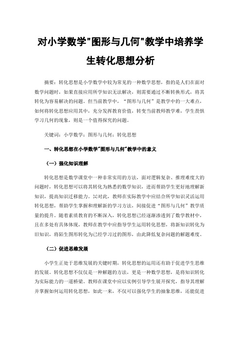 对小学数学图形与几何教学中培养学生转化思想分析