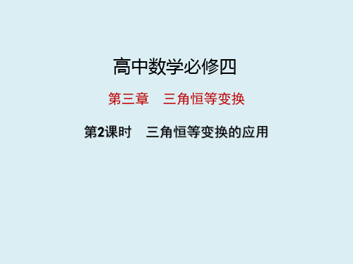 高中数学必修四 第三章三角恒等变换 3.2.2三角恒等变换的应用