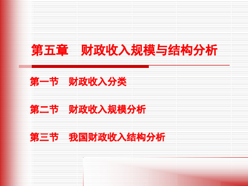 财政收入基本理论共31页