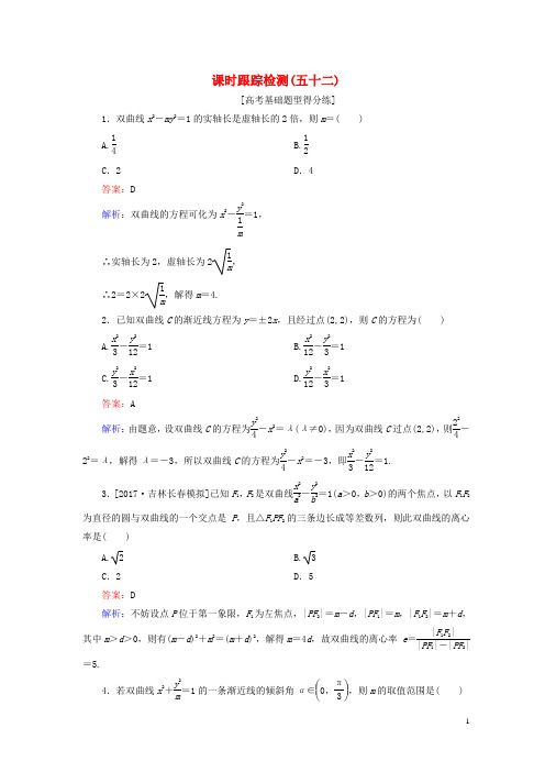 2018版高考数学一轮复习 第九章 解析几何 课时跟踪检测52 理 新人教A版