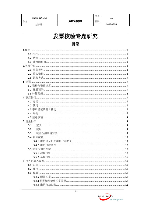 发票校验专题研究—SAP-MM