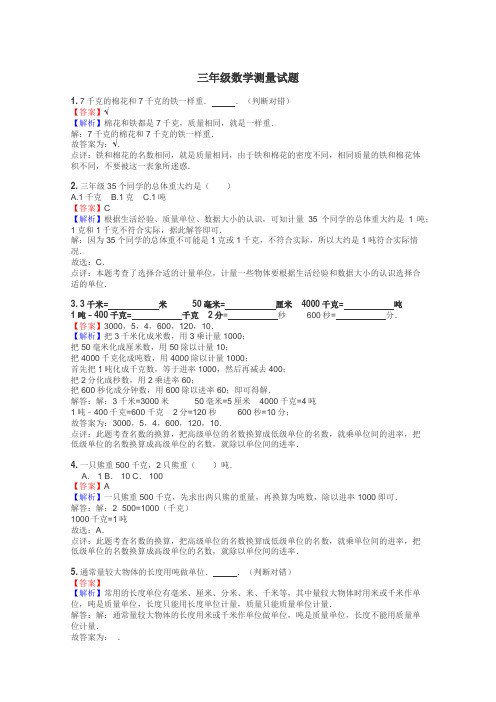三年级数学测量试题