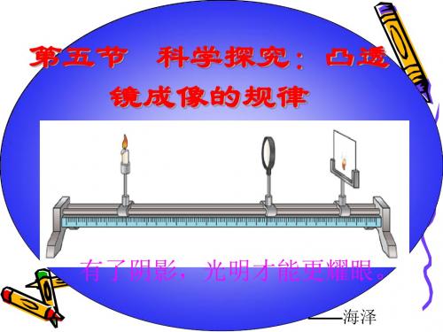 沪科版八年级物理4.5科学探究-凸透镜成像(共50张PPT)