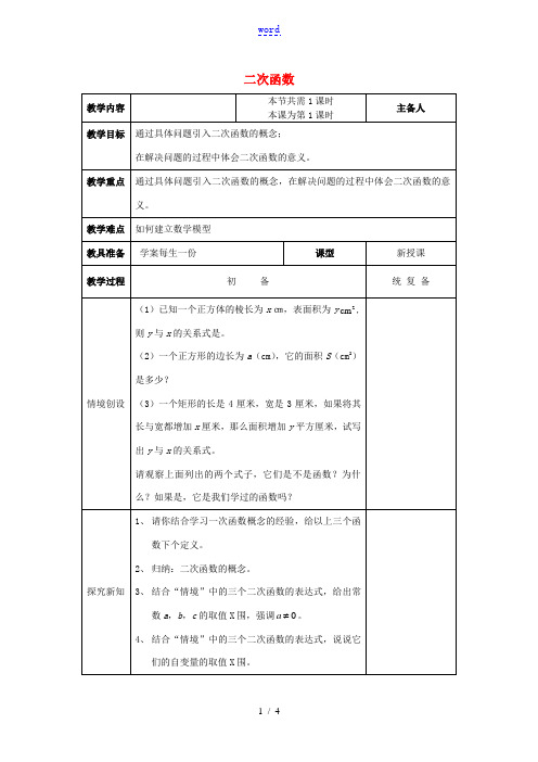 九年级数学下册 第26章 二次函数 26.1 二次函数教案 (新版)华东师大版-(新版)华东师大版初