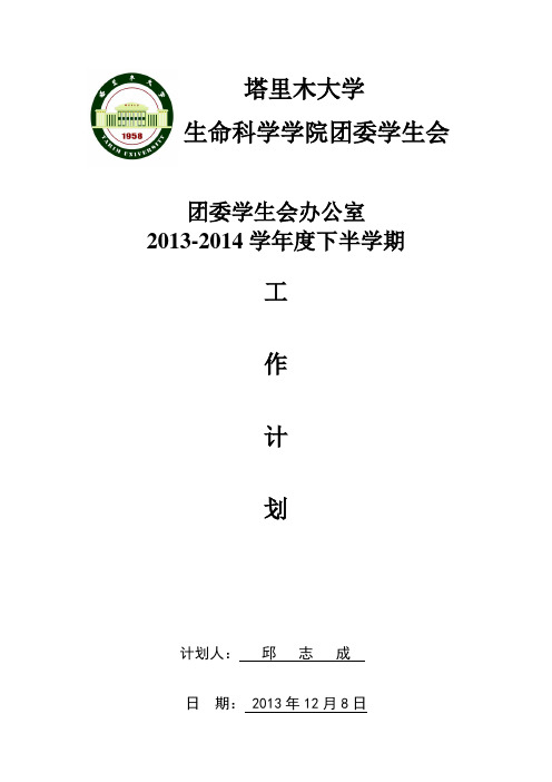 生命科学学院团委学生会办公室2013-2014下半学期工作计划