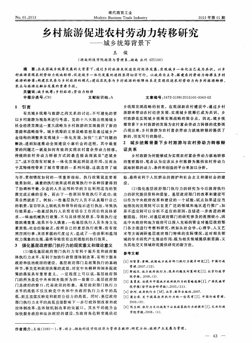 乡村旅游促进农村劳动力转移研究——城乡统筹背景下