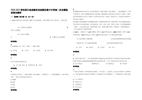 2020-2021学年四川省成都市龙泉驿区第六中学高一历史模拟试卷含解析