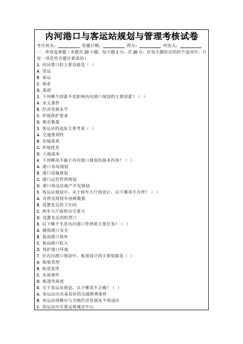 内河港口与客运站规划与管理考核试卷
