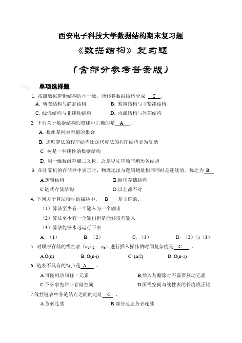 西安电子科技大学数据结构期末复习题