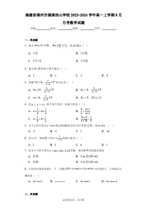 福建省福州市福清西山学校2023-2024学年高一上学期9月月考数学试题