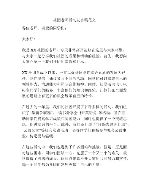 社团老师活动发言稿范文