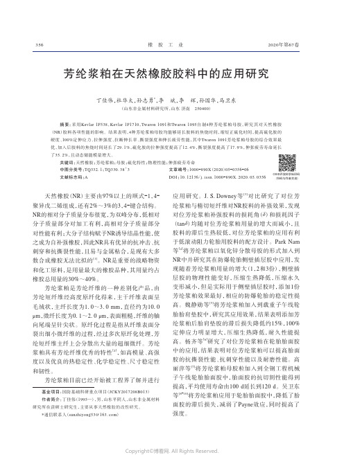 芳纶浆粕在天然橡胶胶料中的应用研究