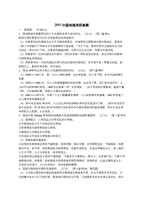 2015年云南师范大学中国地理考研真题(附解析)(转载)