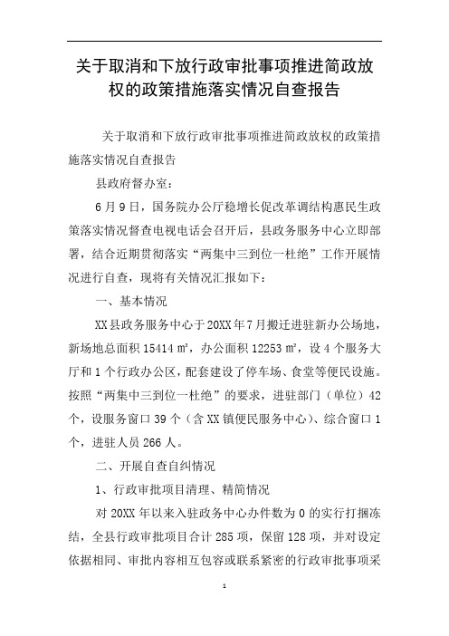 关于取消和下放行政审批事项推进简政放权的政策措施落实情况自查报告