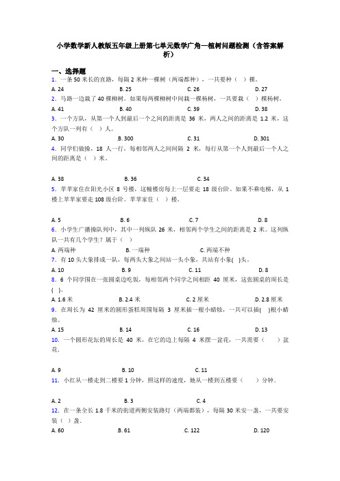 小学数学新人教版五年级上册第七单元数学广角—植树问题检测(含答案解析)