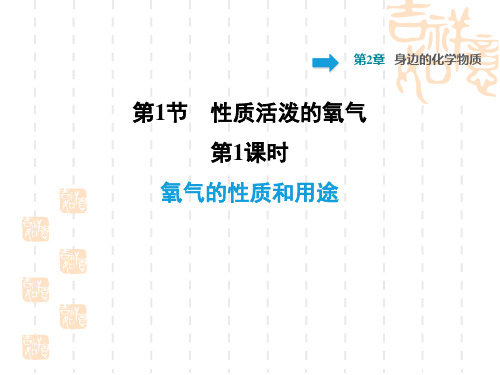 沪教版初中九年级上册化学 第2章 身边的化学物质训练习题课件2.1.1 氧气的性质和用途