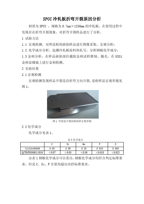 SPCC冷轧板折弯开裂原因分析