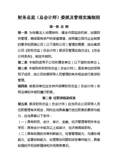 财务总监(总会计师)委派及管理实施细则