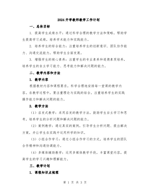 2024开学教师教学工作计划