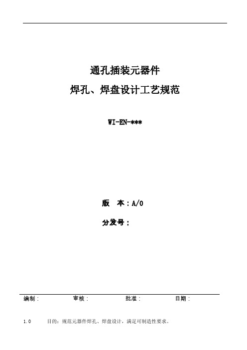 通孔插装元器件焊孔、焊盘设计工艺规范