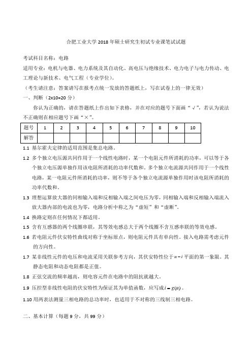 合肥工业大学2018年硕士研究生初试专业课笔试试题