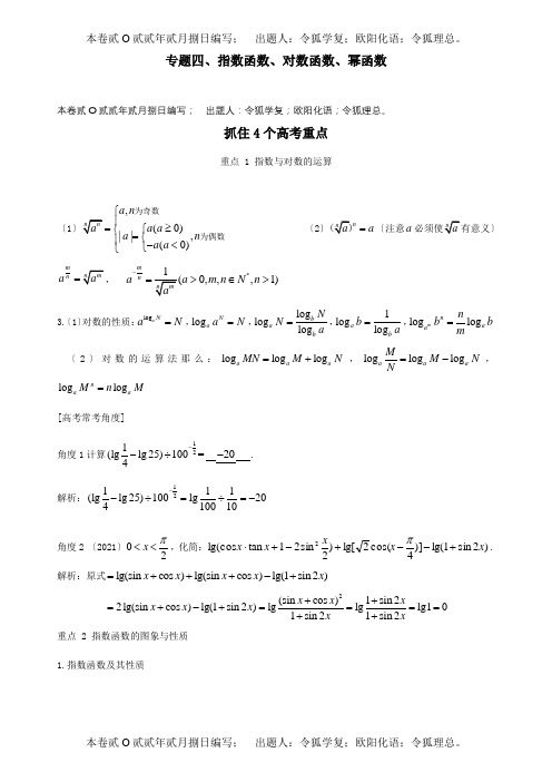 高三数学一轮总复习 专题四 指数函数、对数函数、幂函数含解析 试题