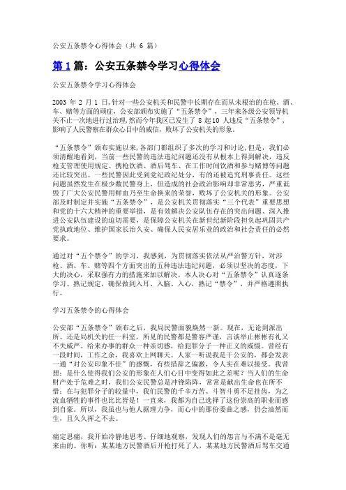 公安五条禁令心得体会(共6篇)