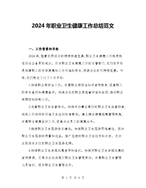 2024年职业卫生健康工作总结范文(2篇)