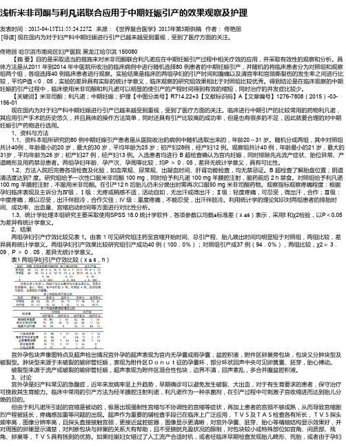 浅析米非司酮与利凡诺联合应用于中期妊娠引产的效果观察及护理