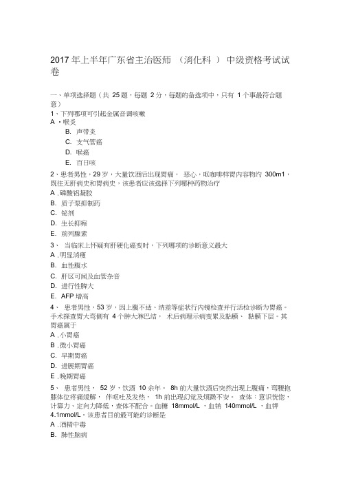 2017年上半年广东省主治医师(消化科)中级资格考试试卷