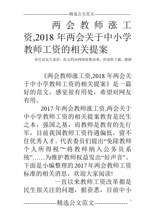 两会教师涨工资,2018年两会关于中小学教师工资的相关提案