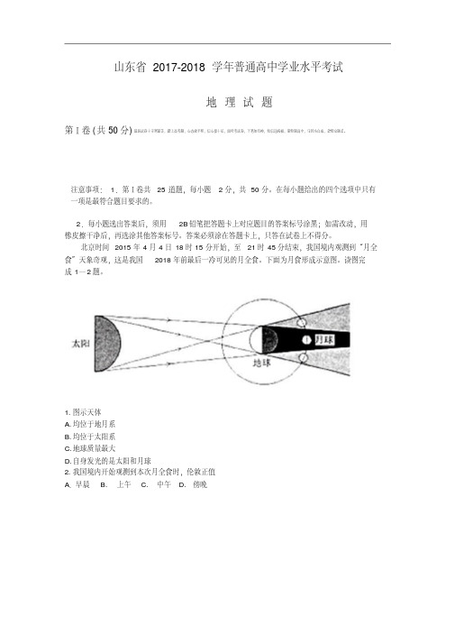 山东省2017-2018学年11月普通高中学业水平考试地理试题Word版缺答案.pdf