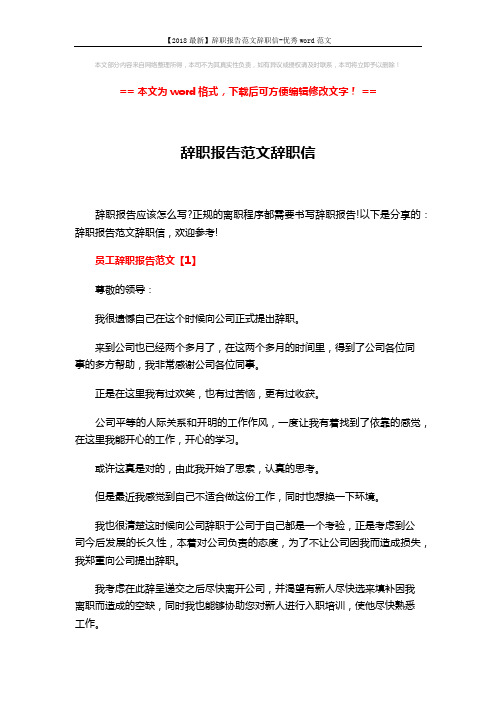 【2018最新】辞职报告范文辞职信-优秀word范文 (5页)