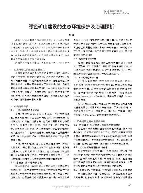 绿色矿山建设的生态环境保护及治理探析