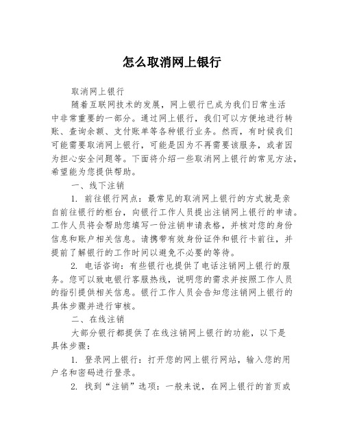 怎么取消网上银行