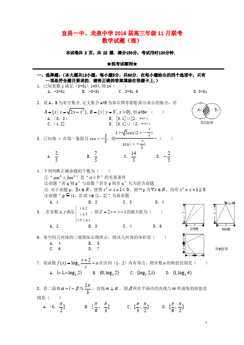 湖北省宜昌第一中学龙泉中学2016届高三数学11月联考试题理