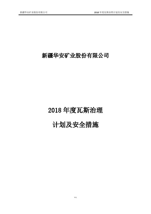 2018年度瓦斯防治计划及安全措施