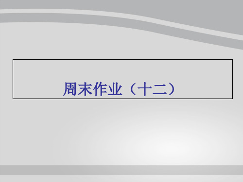 周末作业(十二)-人教部编版八年级下册语文课件(共17张PPT)