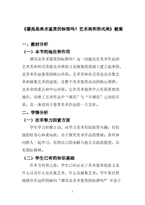 漂亮是美术鉴赏的标准吗？艺术美和形式美教案