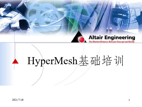 HyperMesh基础培训教程(中文版)