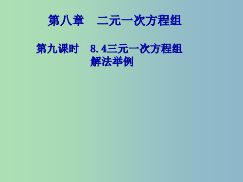 七年级数学下册 8.4 三元一次方程组的解法课件 (新版)新人教版PPT