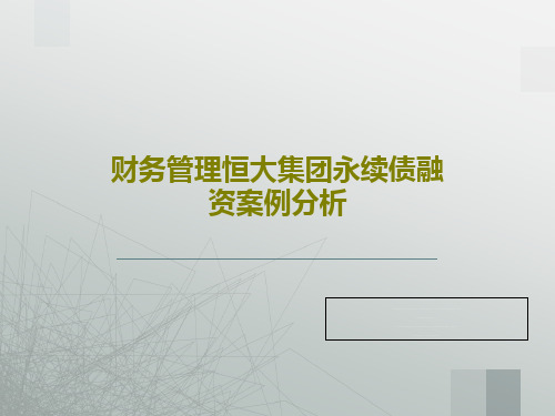 财务管理恒大集团永续债融资案例分析共52页PPT