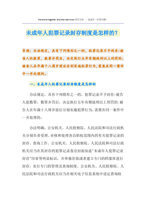 未成年人犯罪记录封存制度是怎样的？