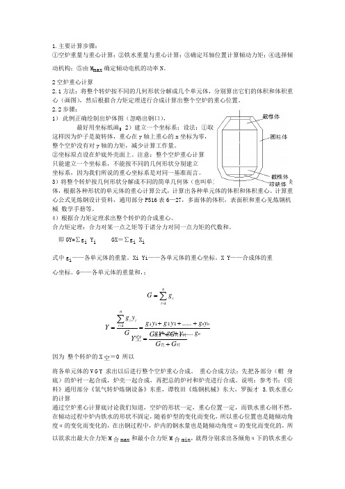 转炉倾动力矩的计算