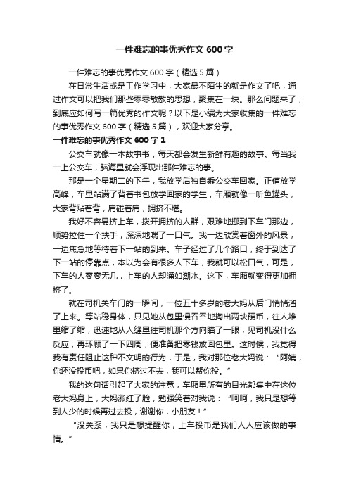 一件难忘的事优秀作文600字(精选5篇)