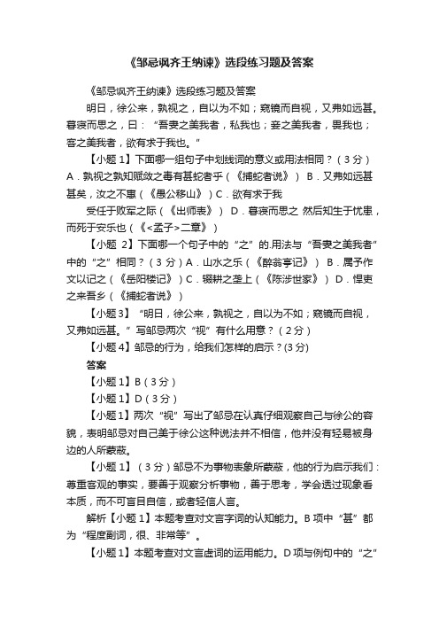 《邹忌讽齐王纳谏》选段练习题及答案