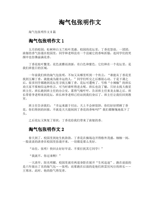 淘气包张明作文