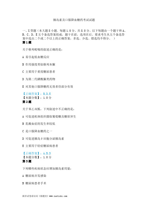 2014年胰岛素及口服降血糖药考试试题