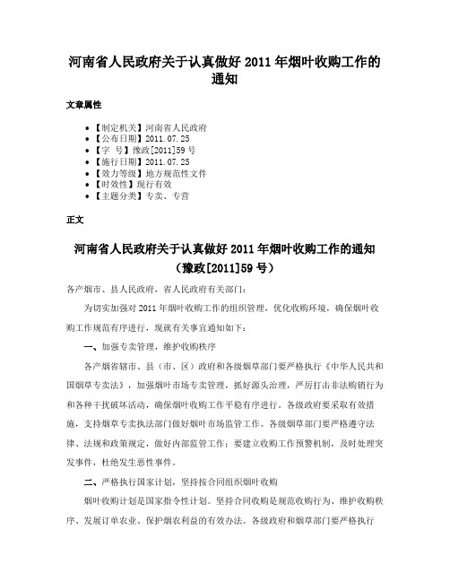 河南省人民政府关于认真做好2011年烟叶收购工作的通知