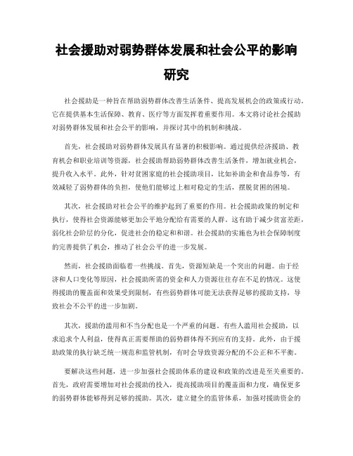 社会援助对弱势群体发展和社会公平的影响研究